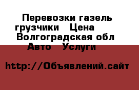 Перевозки газель грузчики › Цена ­ 30 - Волгоградская обл. Авто » Услуги   